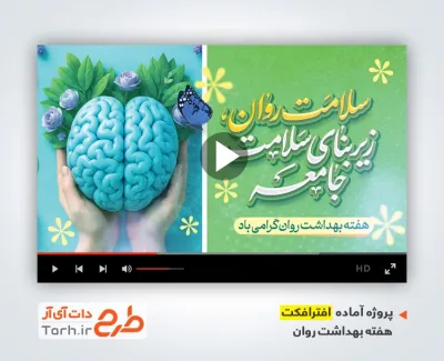 پروژه آماده افترافکت روز جهانی سلامت روان با موسیقی بی کلام